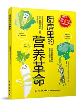 廚房里的營(yíng)養(yǎng)革命 廚房里的營(yíng)養(yǎng)革命