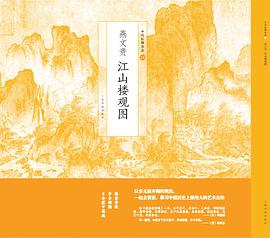 燕文貴江山樓觀圖 燕文貴江山樓觀圖
