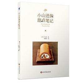 小山進的甜點筆記