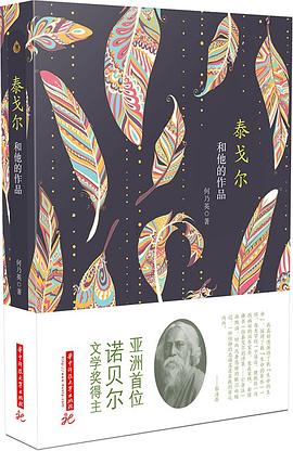 泰戈爾和他的作品