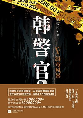韓警官-緝毒風暴