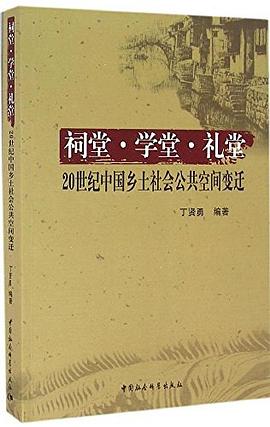 祠堂學堂禮堂 祠堂學堂禮堂