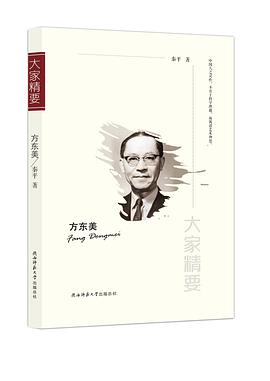 方東美/大家精要