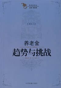 養老金趨勢與挑戰 養老金趨勢與挑戰