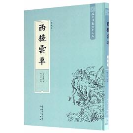 西槎匯草:美藏本 西槎匯草:美藏本
