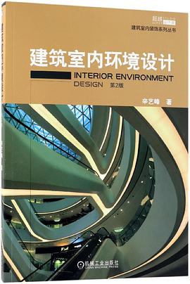 建筑室內環境設計 建筑室內環境設計