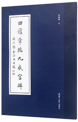 田蘊章臨九成宮碑 田蘊章臨九成宮碑