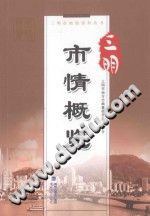 三明市情概覽全新 三明市情概覽全新