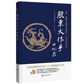 股票大作手回憶錄