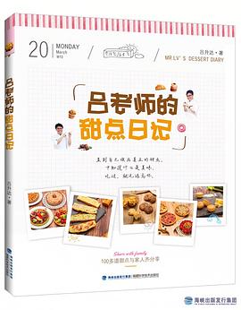 呂老師的甜點日記 呂老師的甜點日記
