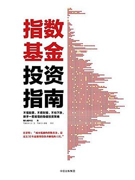 指數基金投資指南 指數基金投資指南