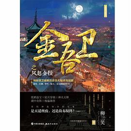 金吾衛之風起金陵 金吾衛之風起金陵