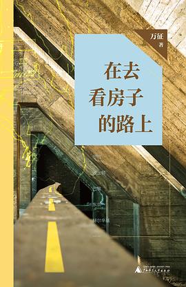 在去看房子的路上 在去看房子的路上