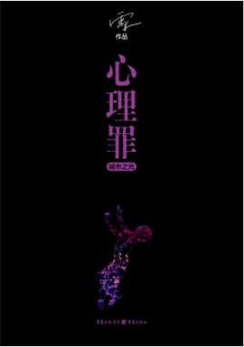 心理罪城市之光 心理罪城市之光