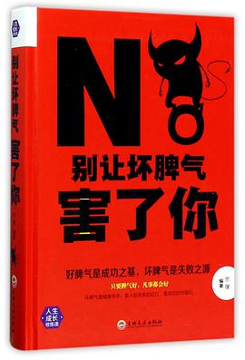 別讓壞脾氣害了你 別讓壞脾氣害了你