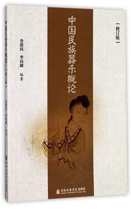 中國民族器樂概論 中國民族器樂概論