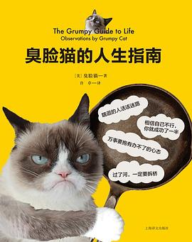 臭臉貓的人生指南 臭臉貓的人生指南