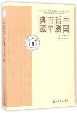 中國話劇百年典藏