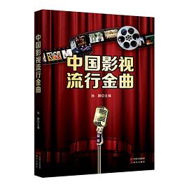 中國影視流行金曲 中國影視流行金曲