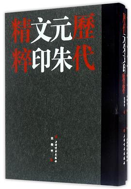 歷代元朱文印精粹 歷代元朱文印精粹