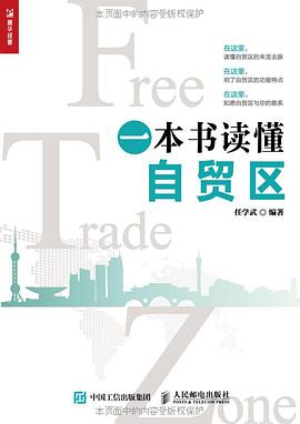 一本書讀懂自貿區 一本書讀懂自貿區