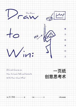 一頁紙創意思考術 一頁紙創意思考術