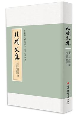 北磵文集:校勘本 北磵文集:校勘本