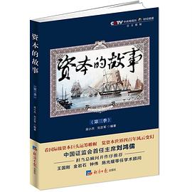 資本的故事第3季 資本的故事第3季