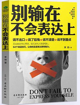 別輸在不會表達上 別輸在不會表達上