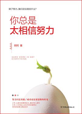 你總是太相信努力 你總是太相信努力
