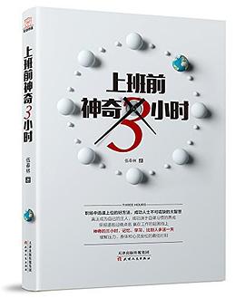 上班前神奇3小時 上班前神奇3小時