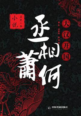 大漢開國丞相蕭何 大漢開國丞相蕭何