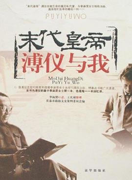 末代皇帝溥儀與我 末代皇帝溥儀與我