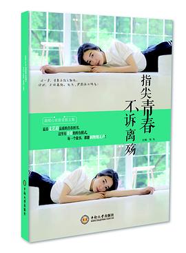 指尖青春不訴離殤 指尖青春不訴離殤