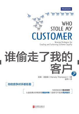 誰偷走了我的客戶 誰偷走了我的客戶