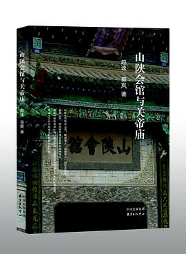 山陜會館與關帝廟 山陜會館與關帝廟