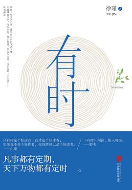 有時硬精裝徐瑾著 有時硬精裝徐瑾著