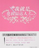 我就是化妝品達人 我就是化妝品達人