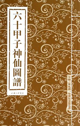六十甲子神仙圖譜 六十甲子神仙圖譜