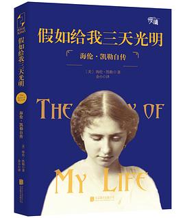 假如給我三天光明 假如給我三天光明