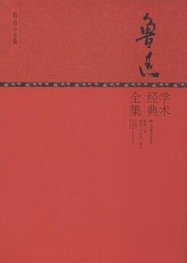 魯迅學(xué)術(shù)經(jīng)典全集 魯迅學(xué)術(shù)經(jīng)典全集
