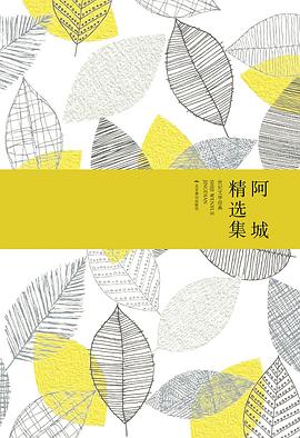 棋王:阿城精選集 棋王:阿城精選集