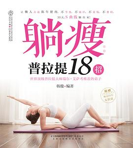 躺瘦普拉提18招 躺瘦普拉提18招