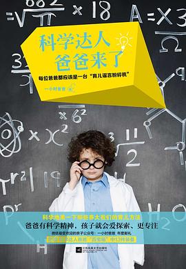 科學達人爸爸來了 科學達人爸爸來了