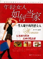 年輕女人如何當家 年輕女人如何當家