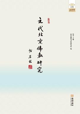 元代北京佛教研究 元代北京佛教研究