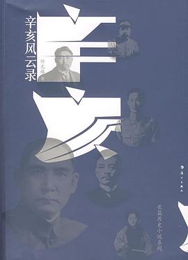 辛亥風(fēng)云錄任光椿 辛亥風(fēng)云錄任光椿