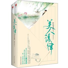 美人謀律長安卷 美人謀律長安卷