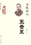文化奇人-王云五 文化奇人-王云五