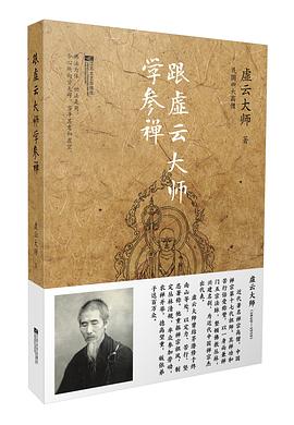跟虛云大師學參禪 跟虛云大師學參禪